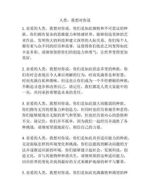 人类,我想对你说