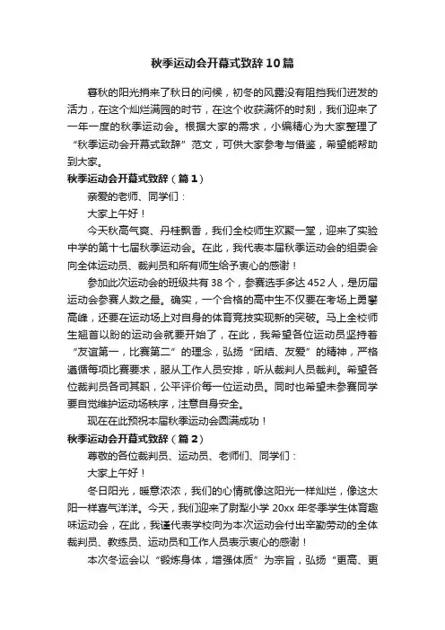 秋季运动会开幕式致辞10篇