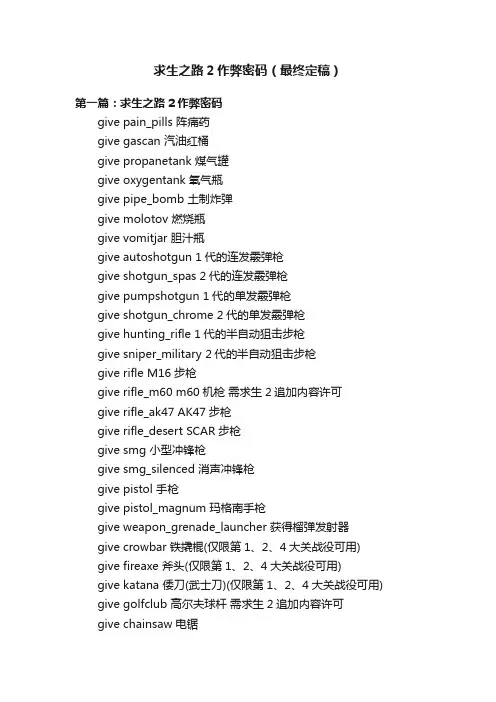 求生之路2作弊密码（最终定稿）