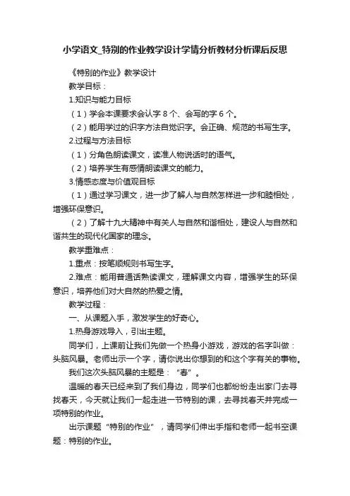 小学语文_特别的作业教学设计学情分析教材分析课后反思