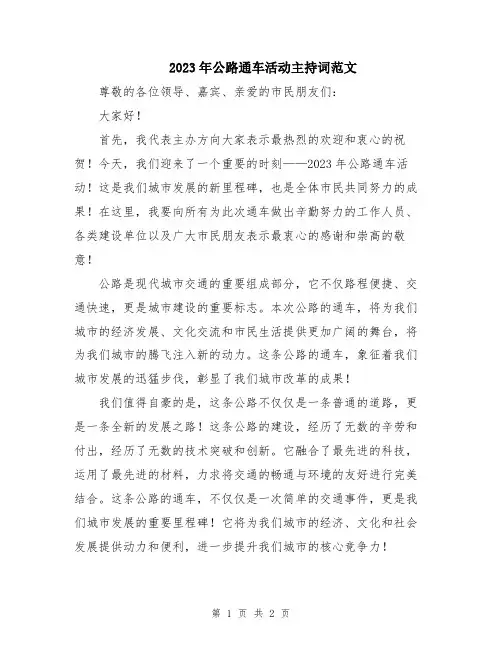 2023年公路通车活动主持词范文