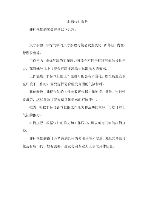 非标气缸参数