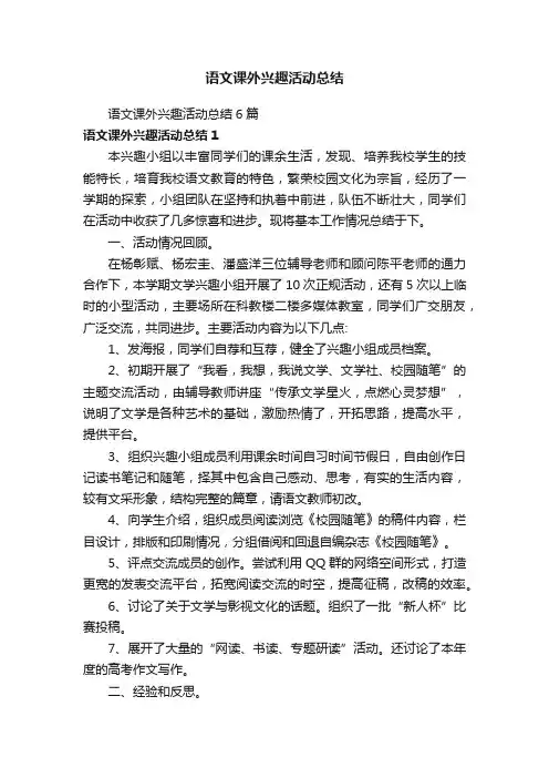 语文课外兴趣活动总结6篇