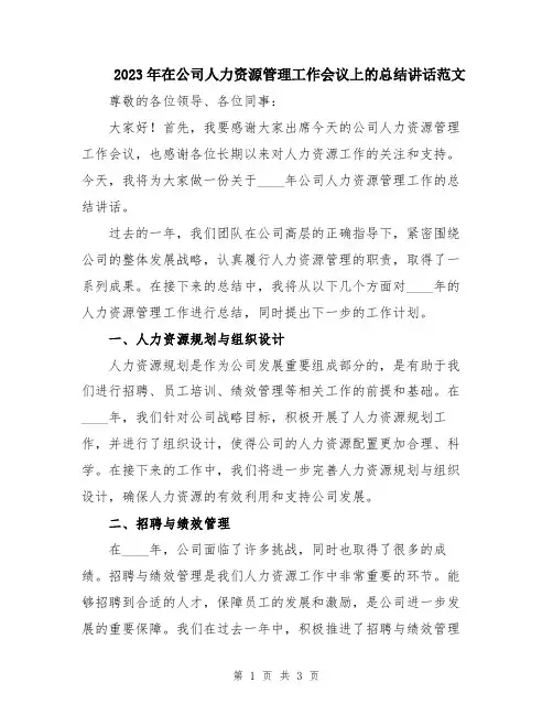 2023年在公司人力资源管理工作会议上的总结讲话范文