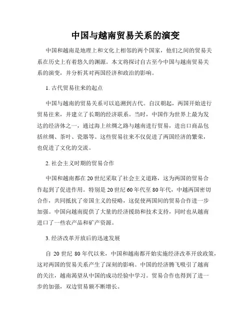 中国与越南贸易关系的演变