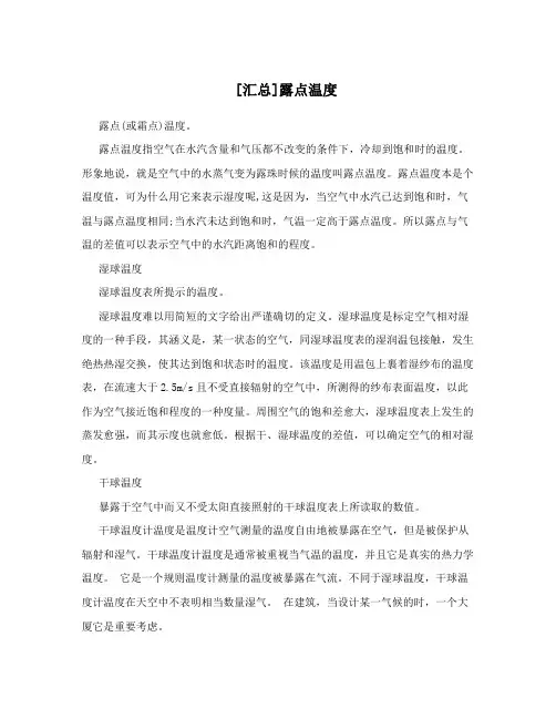 [汇总]露点温度