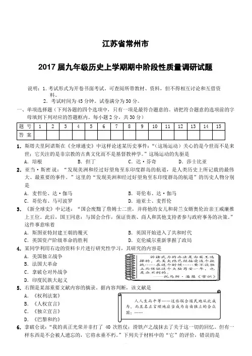 江苏省常州市2017届九年级上学期历史期中阶段性质量调研试题含答案
