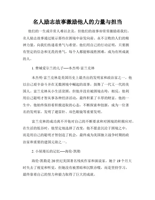 名人励志故事激励他人的力量与担当