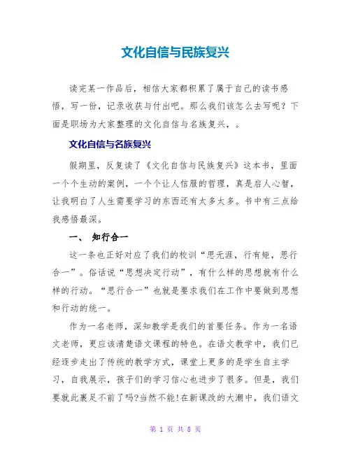 文化自信与民族复兴读后感