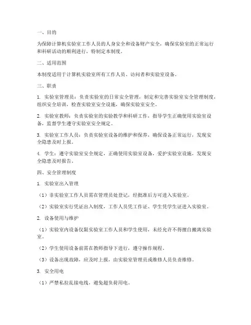 计算机实验室安全管理制度
