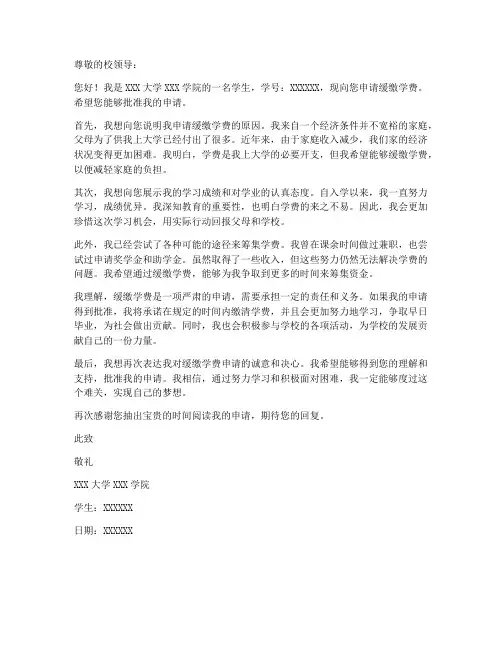 缓缴学费申请书模板