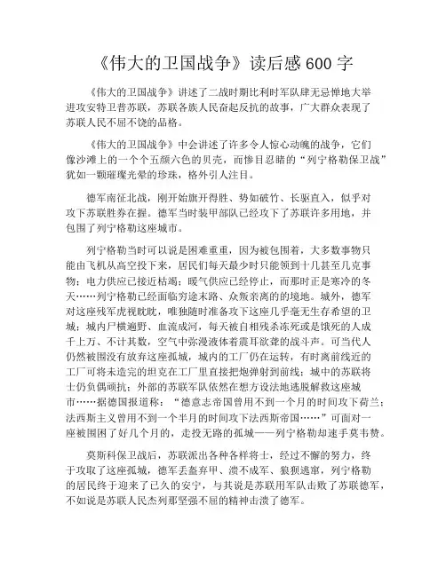 《伟大的卫国战争》读后感600字