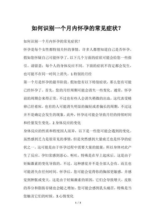如何识别一个月内怀孕的常见症状？