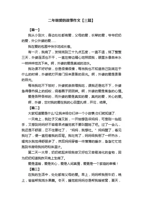 二年级爱的故事作文【三篇】