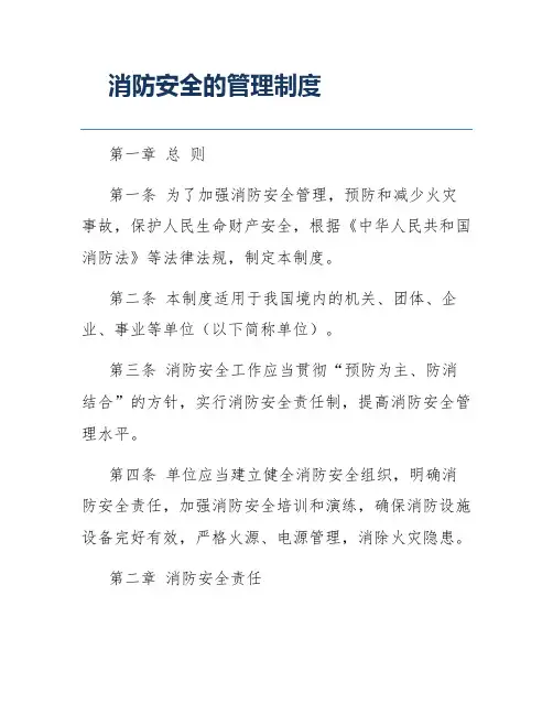 消防安全的管理制度