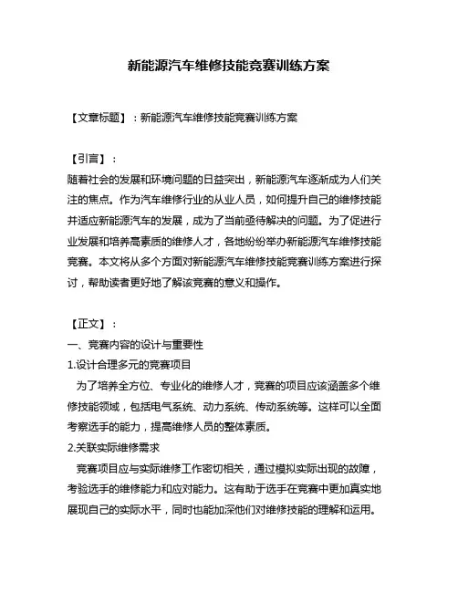 新能源汽车维修技能竞赛训练方案