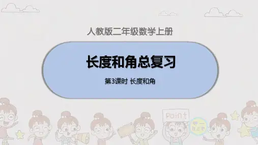 人教小学二年级数学上册长度和角总复习