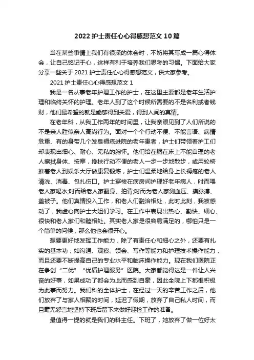 2022护士责任心心得感想范文10篇