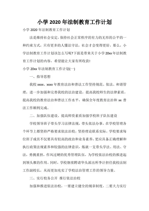  小学2020年法制教育工作计划