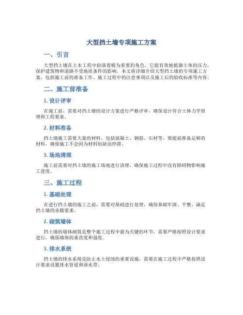 大型挡土墙专项施工方案