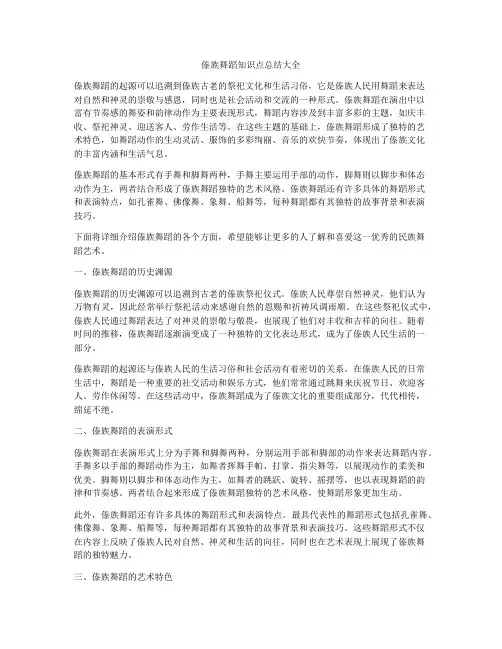 傣族舞蹈知识点总结大全
