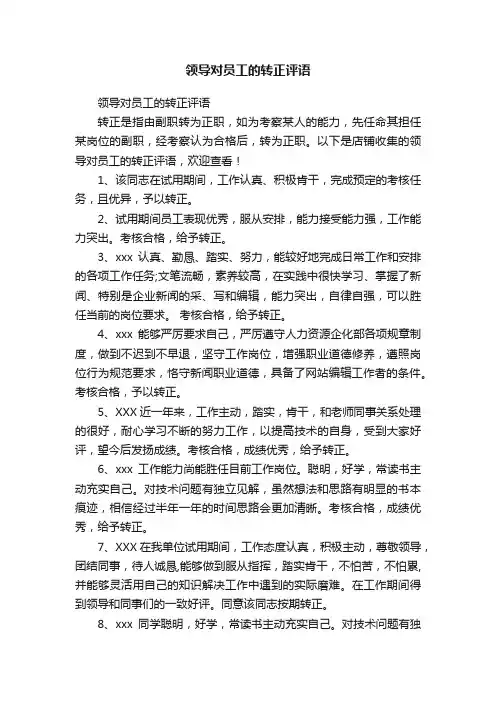 领导对员工的转正评语