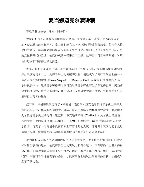 麦当娜迈克尔演讲稿