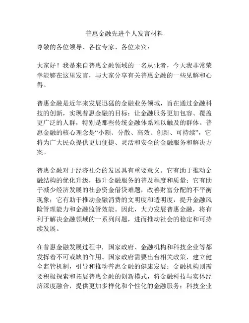 普惠金融先进个人发言材料
