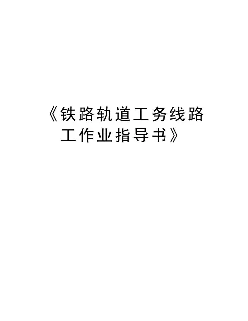 《铁路轨道工务线路工作业指导书》备课讲稿