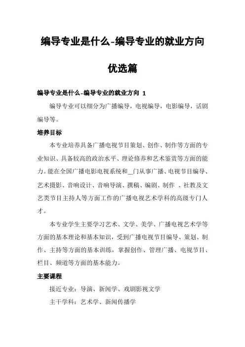 编导专业是什么-编导专业的就业方向优选篇