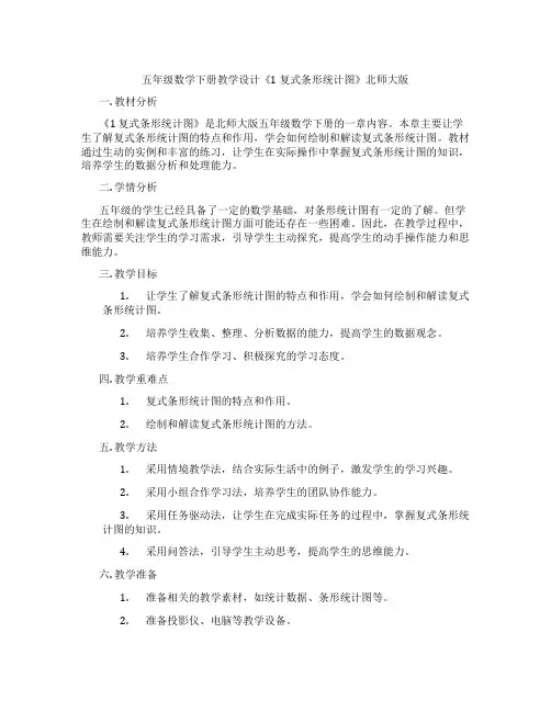 五年级数学下册教学设计《1复式条形统计图》北师大版