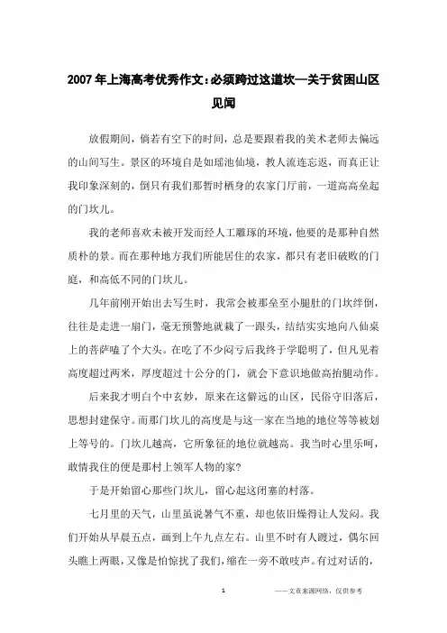 2007年上海高考优秀作文：必须跨过这道坎—关于贫困山区见闻_高中生