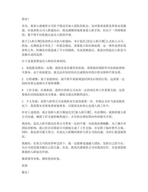入职延迟申请书