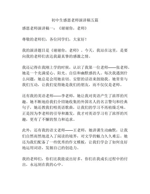 初中生感恩老师演讲稿五篇