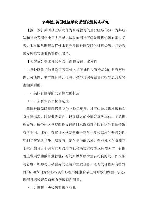 多样性-美国社区学院课程设置特点研究