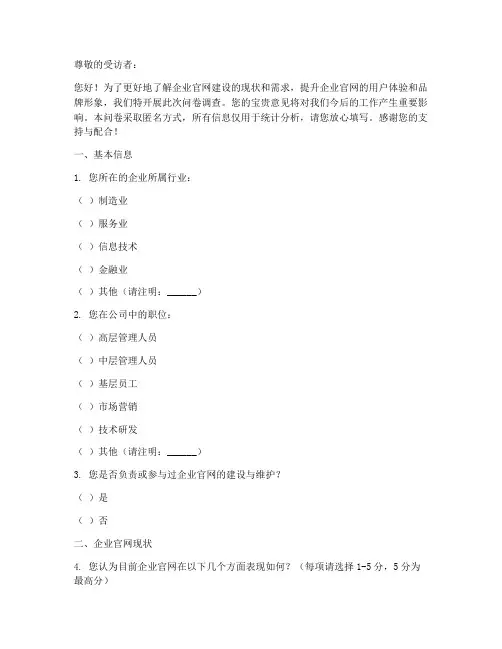 企业官网建设调查问卷模板