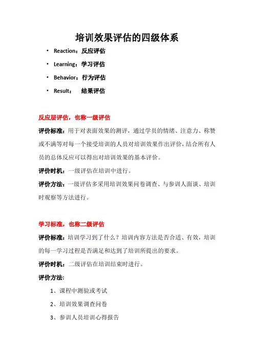培训效果评估的四级体系