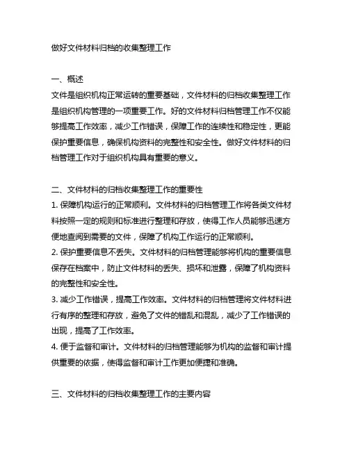 做好文件材料归档的收集整理工作