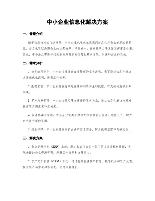 中小企业信息化解决方案