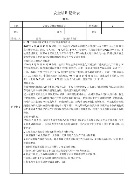 全员安全警示教育培训记录江苏响水事故