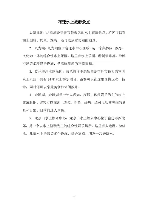 宿迁水上旅游景点