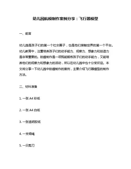 幼儿园航模制作案例分享：飞行器模型