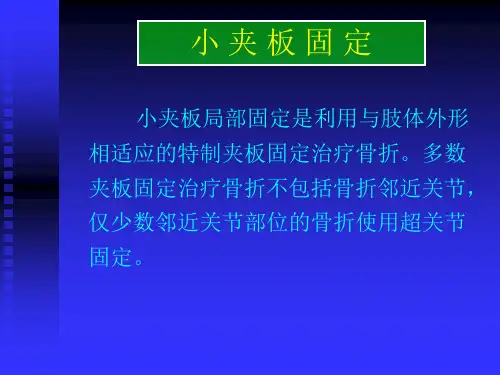 骨科见习课件：小夹板固定