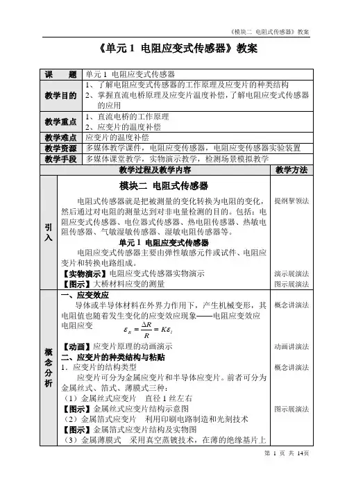 《传感器与自动检测技术(第4版)》教学教案(模块2)