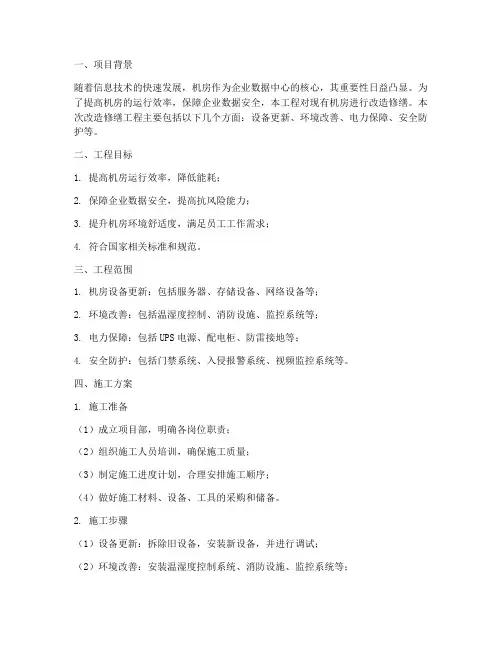 机房改造修缮工程施工方案