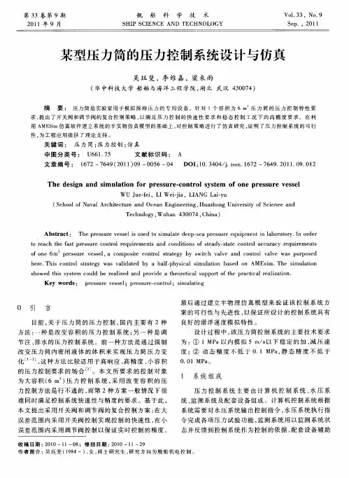 某型压力筒的压力控制系统设计与仿真