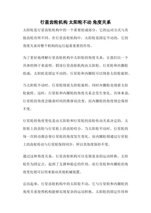 行星齿轮机构 太阳轮不动 角度关系