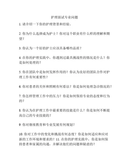 护理面试专业问题