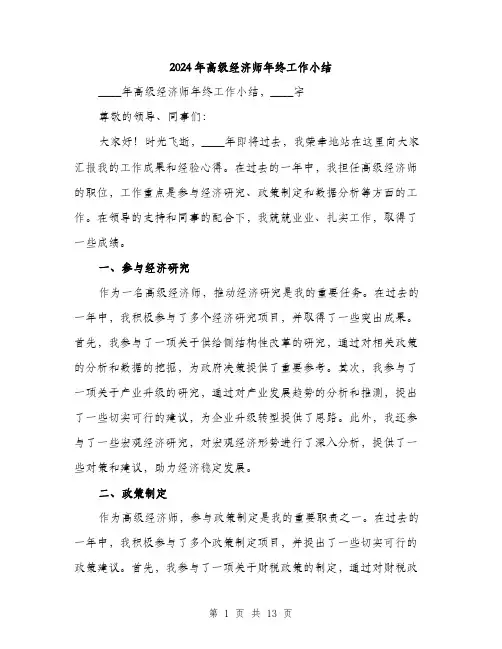 2024年高级经济师年终工作小结(4篇)