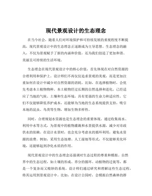 现代景观设计的生态理念
